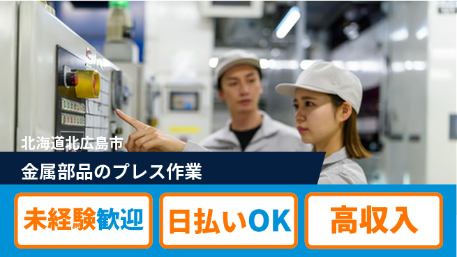 株式会社BREXA Next 【金属部品のプレス作業】の工場求人・派遣情報 | ジョバディ工場