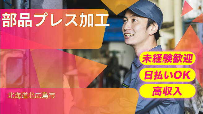 株式会社BREXA Next 安心の昼勤務【部品プレス加工】の工場求人・派遣情報 | ジョバディ工場