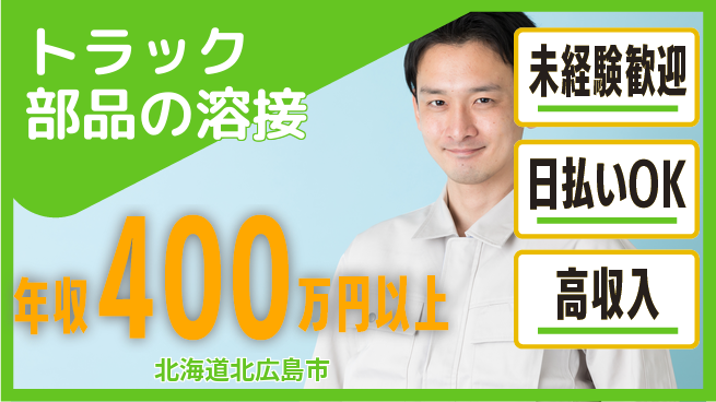 株式会社BREXA Next 【トラック部品の溶接】の工場求人・派遣情報 | ジョバディ工場