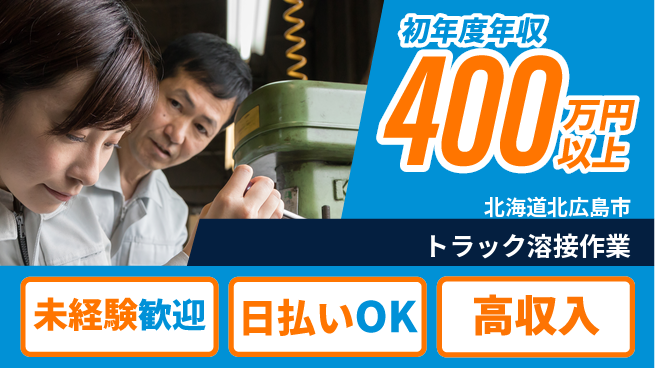 株式会社BREXA Next 正社員登用有【トラック溶接作業】の工場求人・派遣情報 | ジョバディ工場