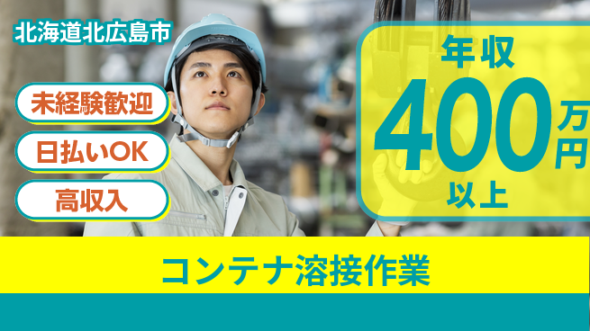 株式会社BREXA Next 安心の日勤【コンテナ溶接作業】の工場求人・派遣情報 | ジョバディ工場