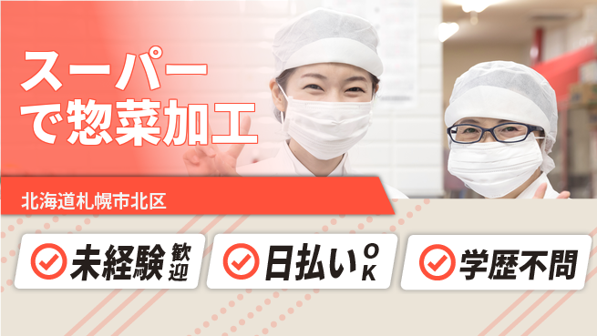 株式会社BREXA Next 正社員登用有【スーパーで惣菜加工】の工場求人・派遣情報 | ジョバディ工場