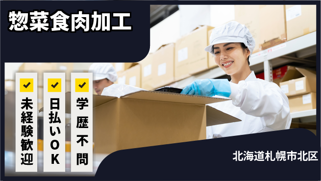 株式会社BREXA Next 安心の昼勤務【惣菜食肉加工】の工場求人・派遣情報 | ジョバディ工場