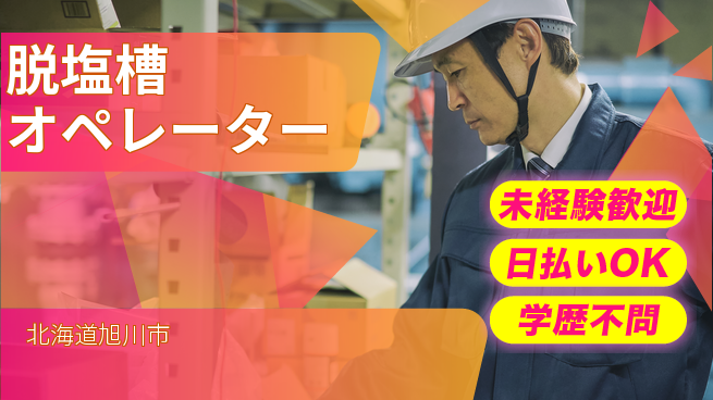 株式会社BREXA Next 正社員登用有【脱塩槽オペレーター】の工場求人・派遣情報 | ジョバディ工場