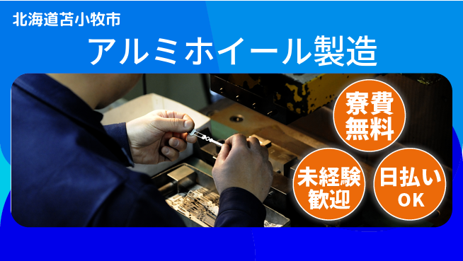 株式会社BREXA Next 【アルミホイール製造】の工場求人・派遣情報 | ジョバディ工場