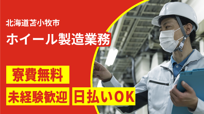 株式会社BREXA Next 住居費ゼロ【ホイール製造業務】の工場求人・派遣情報 | ジョバディ工場