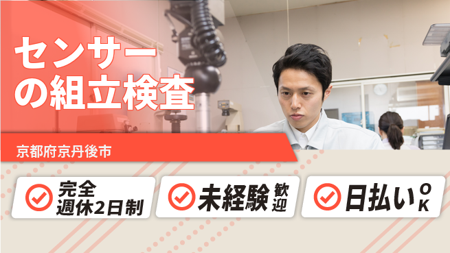 株式会社BREXA Next 【センサーの組立検査】の工場求人・派遣情報 | ジョバディ工場