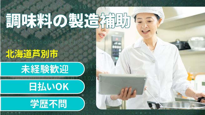株式会社BREXA Next 【調味料の製造補助】の工場求人・派遣情報 | ジョバディ工場