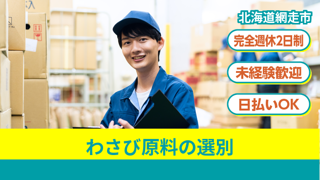 株式会社BREXA Next 車通勤可【わさび原料の選別】の工場求人・派遣情報 | ジョバディ工場