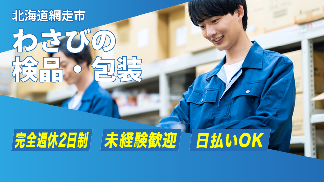 株式会社BREXA Next ゆとりある休日【わさびの検品・包装】の工場求人・派遣情報 | ジョバディ工場