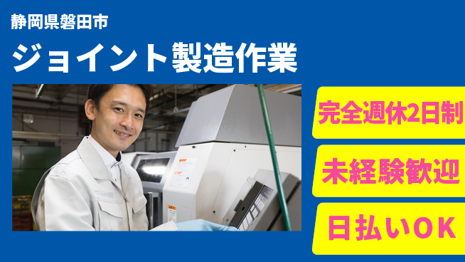 株式会社BREXA Next 「充実のオフ」【ジョイント製造作業】の工場求人・派遣情報 | ジョバディ工場