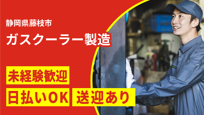 株式会社BREXA Next 【ガスクーラー製造】の工場求人・派遣情報 | ジョバディ工場