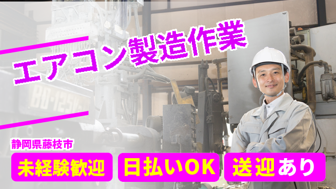 株式会社BREXA Next 安心スタート【エアコン製造作業】の工場求人・派遣情報 | ジョバディ工場