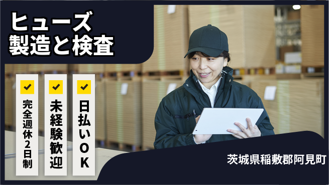 株式会社BREXA Next 【ヒューズ製造と検査】の工場求人・派遣情報 | ジョバディ工場