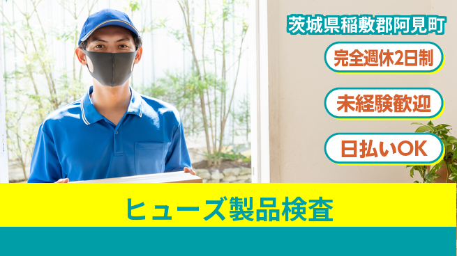 株式会社BREXA Next 安心の週休2日【ヒューズ製品検査】の工場求人・派遣情報 | ジョバディ工場