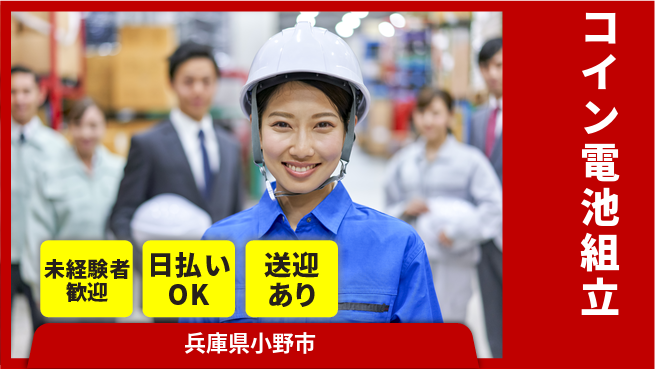 株式会社BREXA Next 正社員登用有【コイン電池組立】の工場求人・派遣情報 | ジョバディ工場