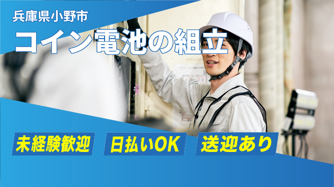 株式会社BREXA Next はじめて安心【コイン電池の組立】の工場求人・派遣情報 | ジョバディ工場