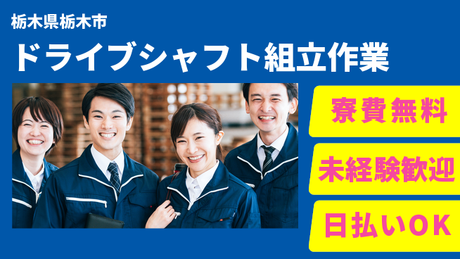 株式会社BREXA Next 【ドライブシャフト組立作業】の工場求人・派遣情報 | ジョバディ工場