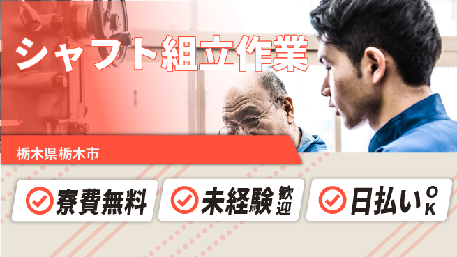 株式会社BREXA Next 評価充実【シャフト組立作業】の工場求人・派遣情報 | ジョバディ工場