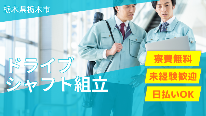 株式会社BREXA Next 住居サポート【ドライブシャフト組立】の工場求人・派遣情報 | ジョバディ工場