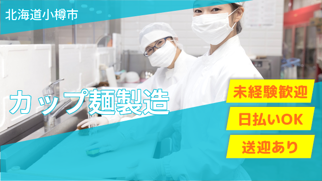 株式会社BREXA Next 送迎あり【カップ麺製造】の工場求人・派遣情報 | ジョバディ工場