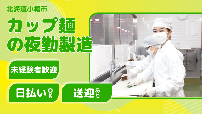 株式会社BREXA Next 【カップ麺の夜勤製造】の工場求人・派遣情報 | ジョバディ工場