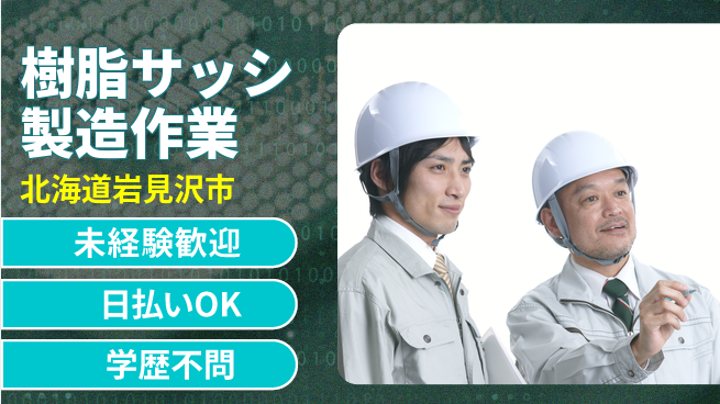 株式会社BREXA Next 【樹脂サッシ製造作業】の工場求人・派遣情報 | ジョバディ工場