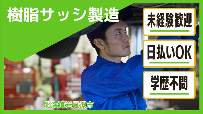 株式会社BREXA Next 頑張り評価【樹脂サッシ製造】の工場求人・派遣情報 | ジョバディ工場