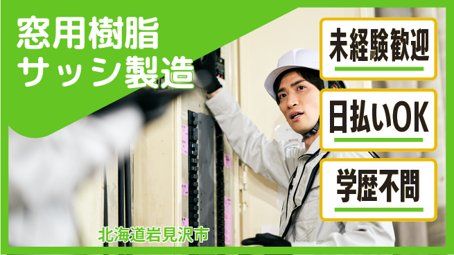 株式会社BREXA Next 安心スタート【窓用樹脂サッシ製造】の工場求人・派遣情報 | ジョバディ工場