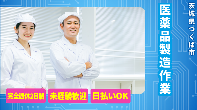 株式会社BREXA Next 正社員登用有【医薬品製造作業】の工場求人・派遣情報 | ジョバディ工場