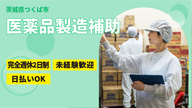 株式会社BREXA Next ゆとりの週休【医薬品製造補助】の工場求人・派遣情報 | ジョバディ工場