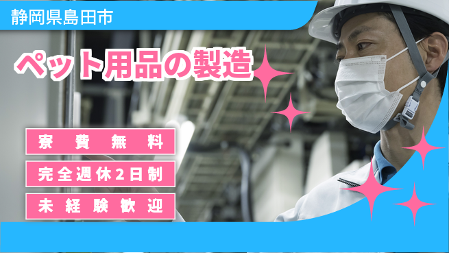 株式会社BREXA Next 【ペット用品の製造】の工場求人・派遣情報 | ジョバディ工場