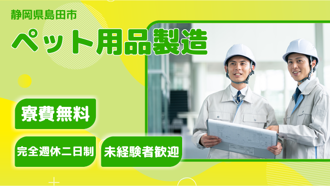 株式会社BREXA Next 正社員登用有【ペット用品製造】の工場求人・派遣情報 | ジョバディ工場