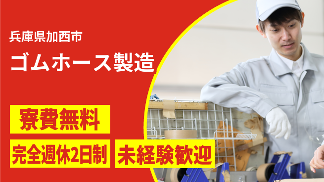 株式会社BREXA Next 住居費ゼロ【ゴムホース製造】の工場求人・派遣情報 | ジョバディ工場