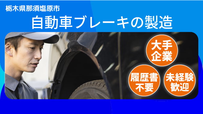 株式会社綜合キャリアオプション 自動車ブレーキの製造の工場求人・派遣情報 | ジョバディ工場