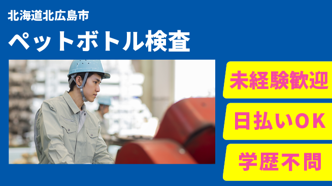 株式会社BREXA Next 【ペットボトル検査】の工場求人・派遣情報 | ジョバディ工場