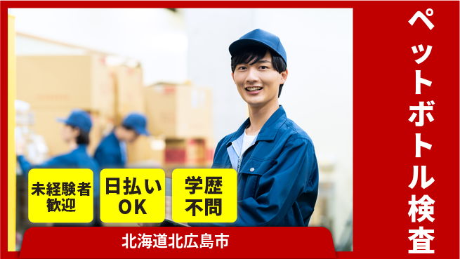 株式会社BREXA Next 正社員登用有【ペットボトル検査】の工場求人・派遣情報 | ジョバディ工場
