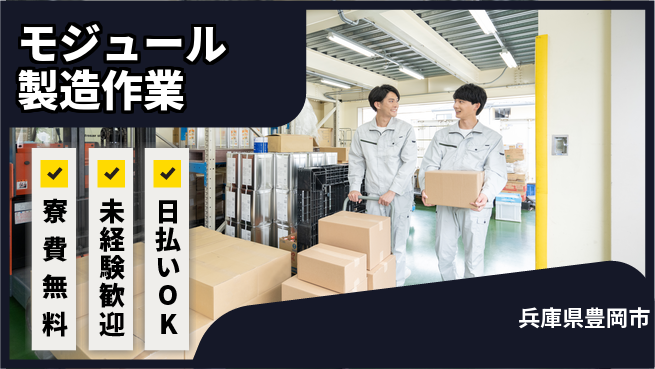 株式会社BREXA Next 【モジュール製造作業】の工場求人・派遣情報 | ジョバディ工場
