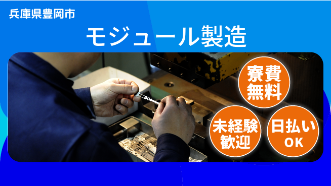 株式会社BREXA Next 正社員登用有【モジュール製造】の工場求人・派遣情報 | ジョバディ工場
