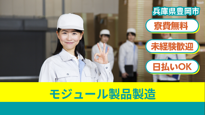 株式会社BREXA Next 住居費ゼロ【モジュール製品製造】の工場求人・派遣情報 | ジョバディ工場