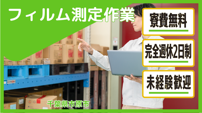 株式会社BREXA Next 住居サポート【フィルム測定作業】の工場求人・派遣情報 | ジョバディ工場