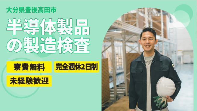 株式会社BREXA Next 【半導体製品の製造検査】の工場求人・派遣情報 | ジョバディ工場