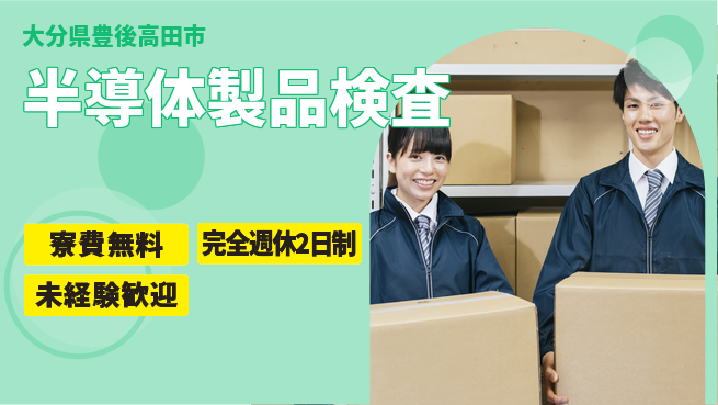 株式会社BREXA Next 住居サポート【半導体製品検査】の工場求人・派遣情報 | ジョバディ工場