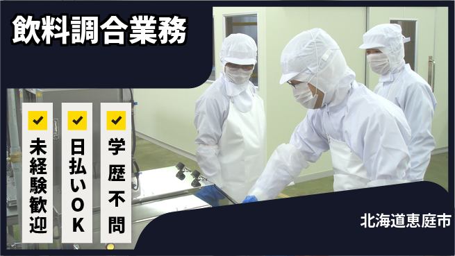 株式会社BREXA Next 車通勤OK【飲料調合業務】の工場求人・派遣情報 | ジョバディ工場
