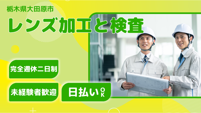 株式会社BREXA Next 【レンズ加工と検査】の工場求人・派遣情報 | ジョバディ工場