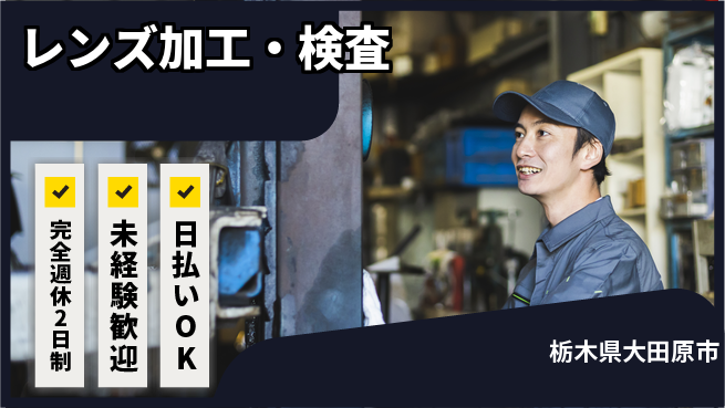 株式会社BREXA Next 頑張り評価【レンズ加工・検査】の工場求人・派遣情報 | ジョバディ工場