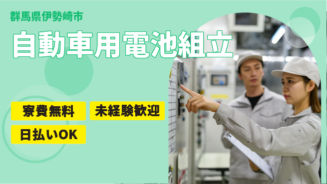 株式会社BREXA Next 住居サポート充実【自動車用電池組立】の工場求人・派遣情報 | ジョバディ工場