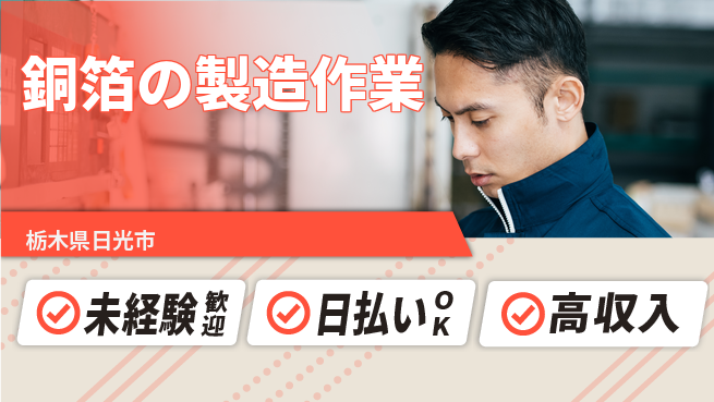 株式会社BREXA Next 【銅箔の製造作業】の工場求人・派遣情報 | ジョバディ工場