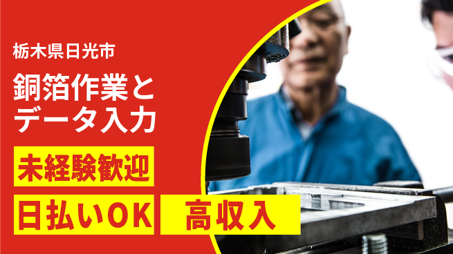 株式会社BREXA Next 正社員登用あり【銅箔作業とデータ入力】の工場求人・派遣情報 | ジョバディ工場