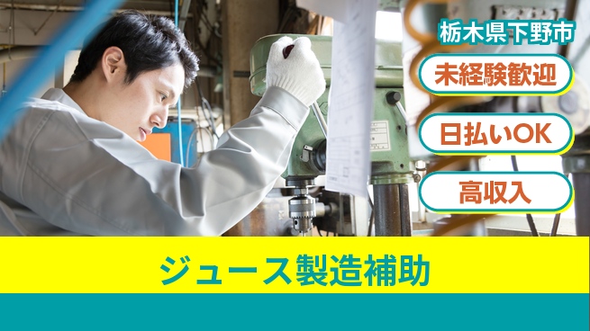 株式会社BREXA Next 【ジュース製造補助】の工場求人・派遣情報 | ジョバディ工場